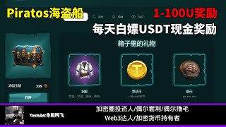 piratos 海盗链游 零投入 可以免费打金又好玩的链游 赚USDT 有意思的潜力链游 #gamefi #nft #链游 #区块链游戏 #p2e #freetoearn