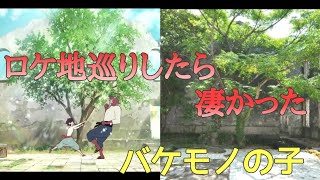 【ロケ地】バケモノの子の聖地巡礼したら凄すぎた！The Boy and the Beast Filming location　　　　