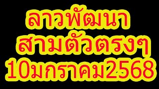 ลาวพัฒนา สามตัวตรงๆ 10มกราคม2568