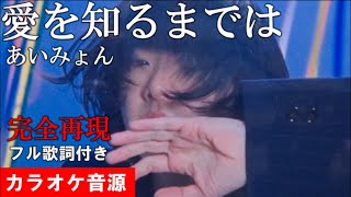 『愛を知るまでは』  あいみょん　カラオケ音源　 生演奏完全再現