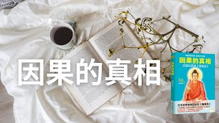 【有声书】《因果的真相》#庄圆法师（第二章）消除心中邪曲，才能彻底斩断痛苦– 读书｜#因果 #因果业力 #真相 #有声书#修心修行 #修行