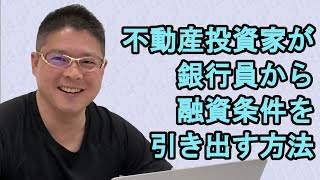 【不動産投資家が銀行員から融資条件を引き出す方法】収益物件・銀行融資開拓