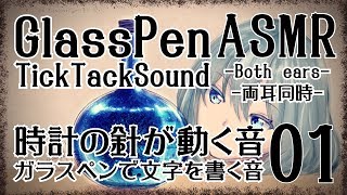 【ASMR】アンティーク時計の針の音＋ガラスペンで文字を書く音01-両耳同時-【No Talking】