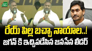 Janasena Leader Vijay Kumar Hot Comments On CM Jagan | రేయ్ పిల్ల బచ్చా నాయాల..! | Amaravati Galam