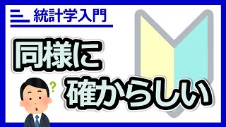 『同様に確からしい』の意味を正しく理解し、正しく確率計算しよう！