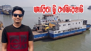 আরিচু টু কাজিরহাট লঞ্চ ভ্রমণের অভিজ্ঞতা  Aricha to kazirhat by lunch