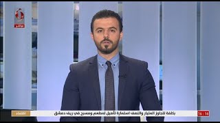 الحدث 2021/9/4 - علي معلا