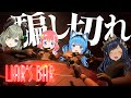 【 Liar's Bar 】４人でデスゲーム！命を懸けて騙し合え！〖宗谷いちか /ななしいんく〗