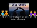 সত্যিকারের বন্ধু কেমন হয়. friendship motivational status video fill the line js jahid