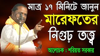 মারেফতের মূল তত্ত্ব কি মাত্র ১৭ মিনিটে জেনে নিন - শিল্পী শরিয়ত সরকার | Soriyot Sarkar