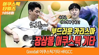 [AcousticTimes 1058회] Goodall 어쿠스틱기타 HRGCC