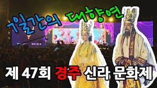 제 47회 경주 신라문화제 성황리에 폐막