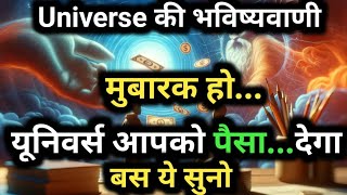 Universe खुद आपको पैसा देगा...बस इसे सुनो l Universe message today l Divine message