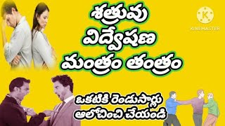 శత్రువు విద్వేషణ మంత్రం తంత్రం👉 వినోదం కోసం ప్రయత్నించవద్దు చెడు ఉద్దేశంతో ఎవరి పైన ఉపయోగించవద్దు