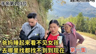 寻亲第103位 - 爸妈睡起来看不见女孩，去哪里找都找不到到现在 Part 1