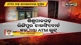 ରାଜଧାନୀରେ ମାତିଲେ ଦୁର୍ବୃତ୍ତ, SBI ଏଟିଏମ୍ ଲୁଟିଲେ, ଭିତରେ ଓ ବାହାରେ ପଡିଛି ଟେଣ୍ଡହାଉସ କପଡା