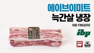 [에이브이미트] 늑간살, 소갈비살 미국산 소고기 냉장 원육 탑초이스 등급 IBP 블랙앵거스 CAB 수입 가공 유통 도매 업소용