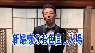 （新婦様のお色直し入場）新潟の式場でお二人らしい結婚式 | 【ザ・ガーデンプレイス 小林樓】（長岡市・見附市）（新潟県結婚式場・ウェディングプランナー）