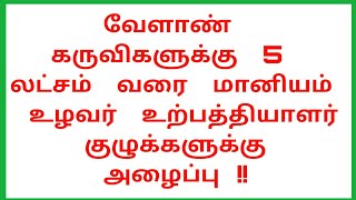 வேளாண்  கருவிகளுக்கு  5  லட்சம்  வரை  மானியம்  -  உழவர்  உற்பத்தியாளர்  குழுக்களுக்கு  அழைப்பு  !!