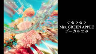 ケセラセラ Mrs. GREEN APPLE ボーカルのみ