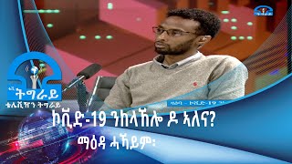 #ቴሌቪዥን_ትግራይ፡ማዕዳ ሓኻይም፡ ዛዕባ ኮቪድ-19 ንከላኸሎ ዶ ኣለና?