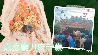 【好熱鬧的報壇！恭迎尹府千歲上轎！】嘉義布袋 #新塭嘉應廟 尹府千歲南巡北狩圓科出巡新塭庄遶境大典