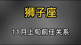 【狮子座】11月上旬前任关系：感情遇到问题，从来都不会主动低头，往往因为傲气而变得不可开交！！