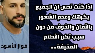 إذا كنت تشعر ان الجميع يكرهك وعدم الشعور بالأمان والخوف بدون سبب والأحلام المخيفة شاهد الفديو فهو لك