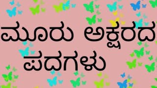 ಮೂರು ಅಕ್ಷರದ ಕನ್ನಡ ಪದಗಳು / ಮೂರು ಅಕ್ಷರದ ಪದಗಳು / ಸುಲಭವಾದ ಕನ್ನಡ ಪದಗಳು