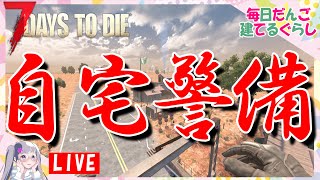 【LIVE 7DTD】自称「超一流の自宅警備員」による35日目ホード♪【7 Days to Die/セブンデイズトゥダイ】【毎日１本だんご建てるぐらし】