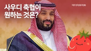 [토마토Pick!] 세계 축구계 뒤흔드는 사우디 아라비아