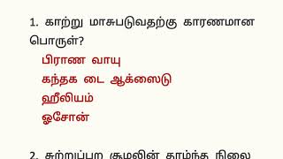 சுற்றுச்சூழல் அறிவியல் முக்கிய வினா விடைகள்