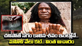 Shocking Facts about Indonesian Dani tribe | Dani Tribe | చనిపోతే సగం కాలిన శవం ఇంట్లోనే..