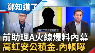 助理A先生獨家火線爆料! 高虹安助理病假.事假全扣薪上繳 民眾黨立委內規須捐1助理配額給黨團 民眾黨:委員辦公室和黨團溝通很重要｜鄭弘儀主持｜【鄭知道了 精選】20221115｜三立iNEWS