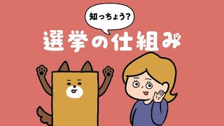 選挙啓発動画「知っちょう？選挙の仕組み」