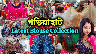 Gariahat Market Blouse Collection 2024| Gariahat Blouse Market  | Gariahat Market Kolkata |