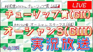 チューリップ賞(GII)オーシャンS(GIII)実況ライブ配信 中山12R