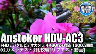 Ansteker HDV-AC3 FHDデジタルビデオカメラ 4K30fps対応 1300万画素 02カメラテスト2比較編[リクエスト動画]