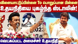 MK Stalin praises Udhayanidhi |விளையாட்டுப்பிள்ளை To பொறுப்பான பிள்ளை! உதயநிதியை பாராட்டிய ஸ்டாலின்!