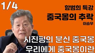 시진핑의 분신 중국몽 우리에게 중국몽이란 - 함범희 특강 1/4 : 중국몽의 추락 (이승우)