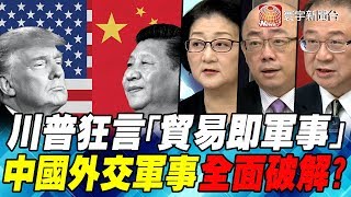 川普狂言「貿易即軍事」 中國外交軍事全面破解? ｜寰宇全視界20190921-3