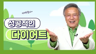 다이어트의 정석💚지금부터 도전하십시요 💚성공적인 다이어트 방법 (#141)