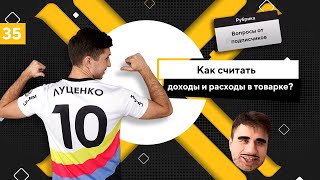 Как считать доходы и расходы в товарке?