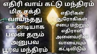 எதிரி வாய் கட்டு மந்திரம் மறைக்கப்பட்ட அபூர்வமான மந்திரம் ethiri vai kattu manthiram