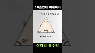 삼각비 특수각 10초 컷 이해 끝