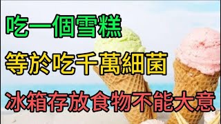 夏天吃一個雪糕等於吃千萬細菌！！冰箱存放食物不能大意！