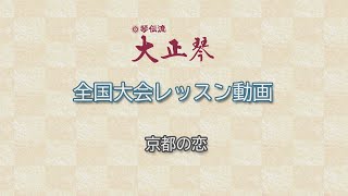 大正琴YOUTUBEレッスン「京都の恋」