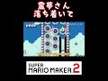 霊夢さん落ち着いて【マリオメーカー2】【マリメ2】【みんなでバトル】 shorts