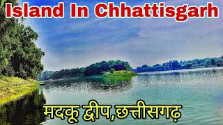 Madku Dweep || Island In Chhattisgarh || मदकू द्वीप - बिलासपुर छत्तीसगढ़ || Vlogger Om ||