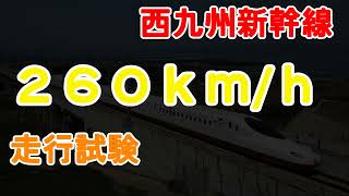 西九州新幹線260ｋｍ/ｈ走行試験